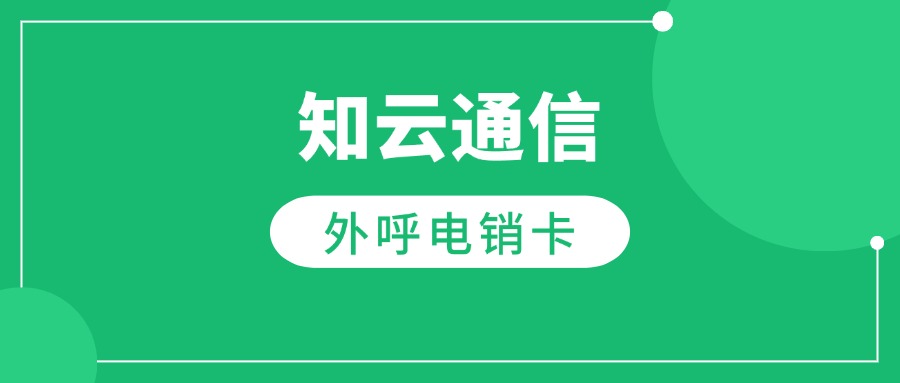 知云電銷卡 知云電銷卡