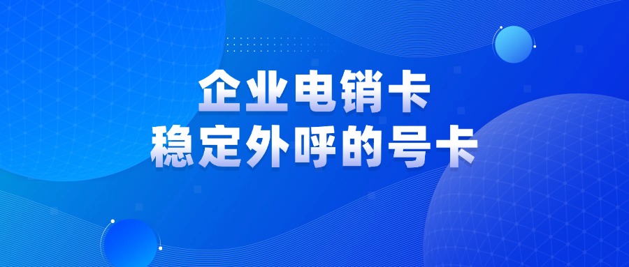 電銷卡不封號 電銷卡不封號