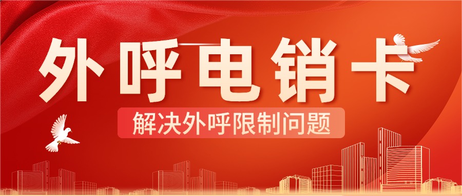 高頻電銷卡 高頻電銷卡