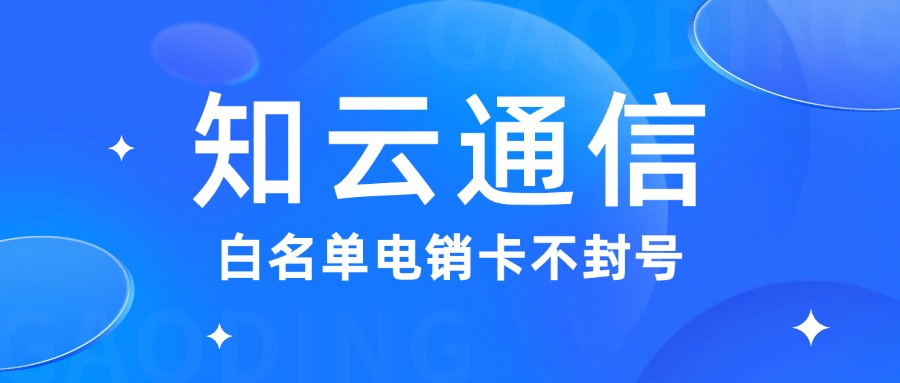 外呼電銷卡 外呼電銷卡