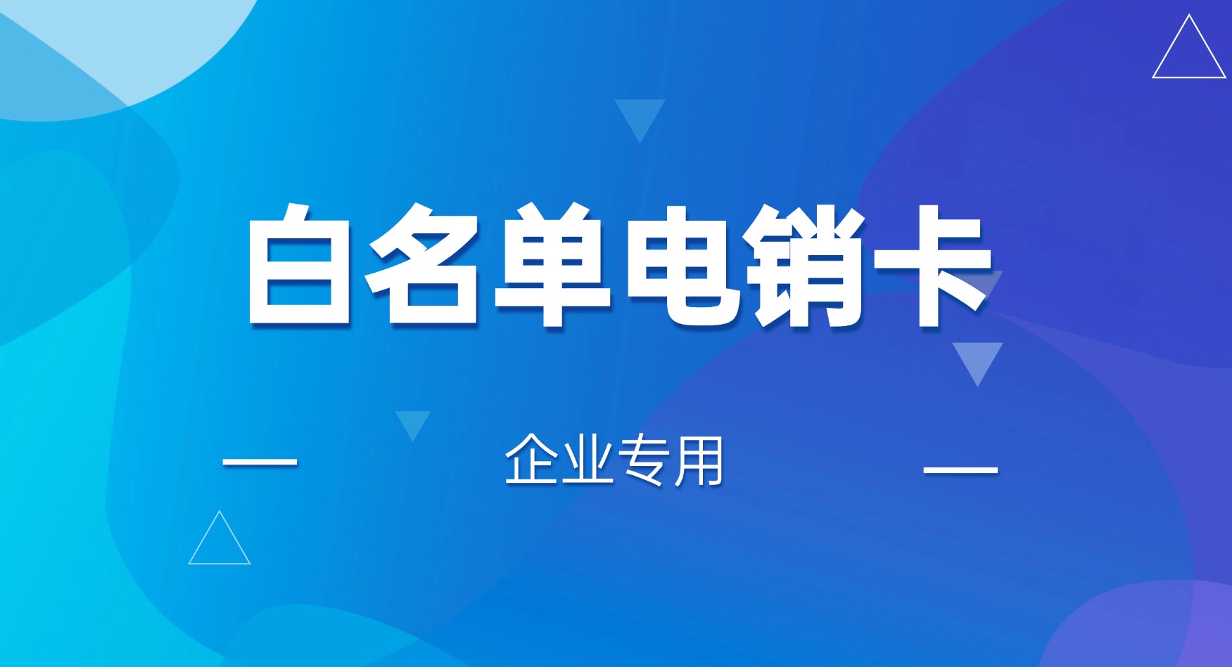 高頻電銷卡 高頻電銷卡