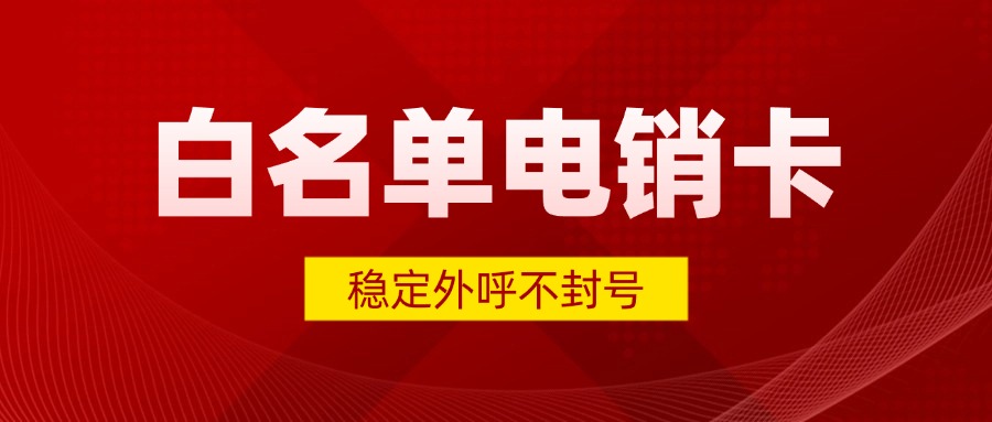 高頻電銷卡 高頻電銷卡