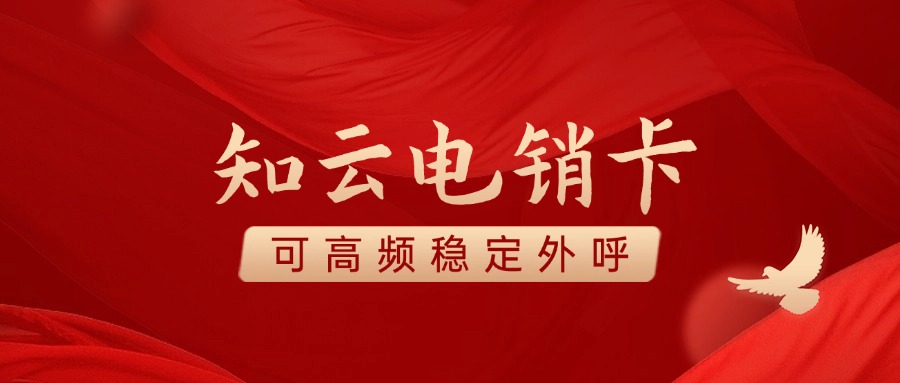 高頻電銷卡 高頻電銷卡