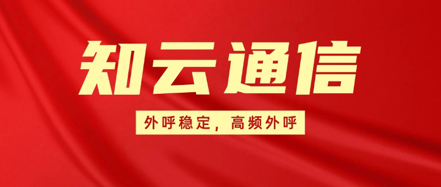 企業外呼電銷卡 企業外呼電銷卡