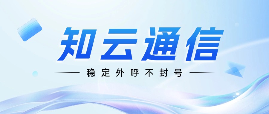 ?電銷卡穩定撥打不封號,真的靠譜嗎?(圖1) ?電銷卡穩定撥打不封號,真的靠譜嗎?(圖1)