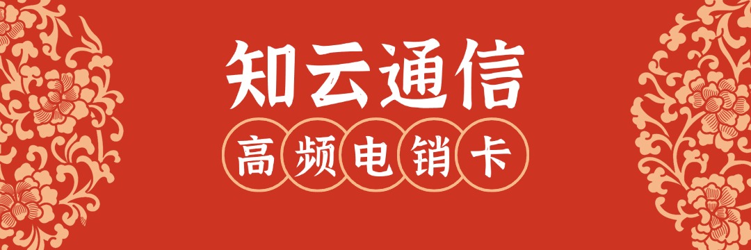 高頻電銷(xiāo)卡 高頻電銷(xiāo)卡