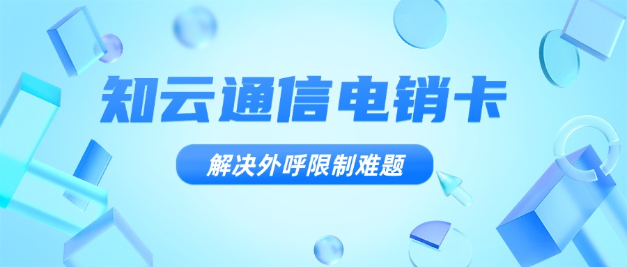 白名單電銷卡 白名單電銷卡