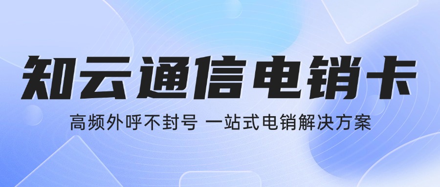 外呼電銷(xiāo)卡 外呼電銷(xiāo)卡