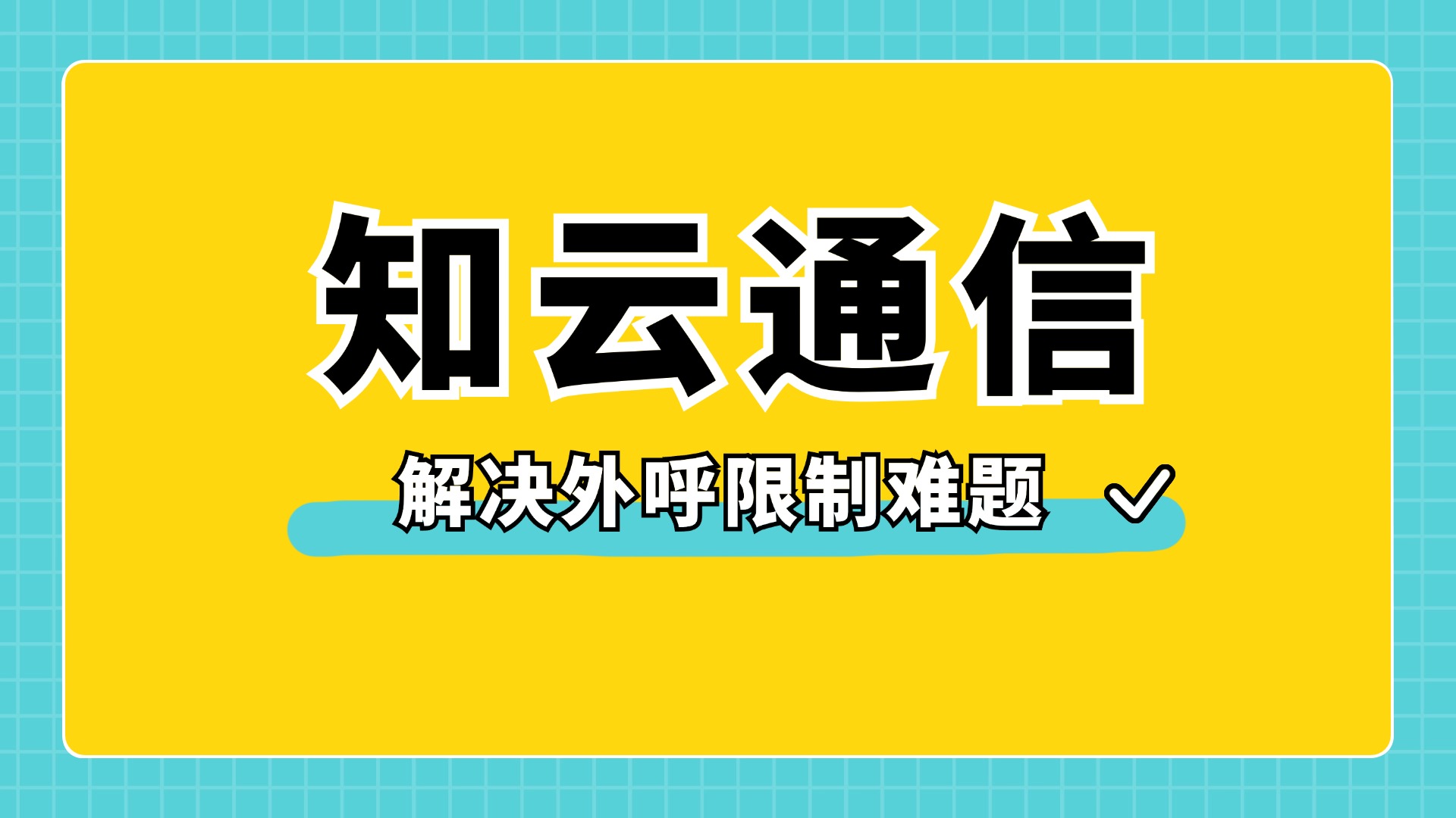 外呼電銷卡 外呼電銷卡