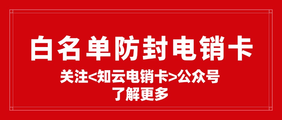 外呼電銷卡在實際應用中具有多重意義(圖1) 外呼電銷卡在實際應用中具有多重意義(圖1)