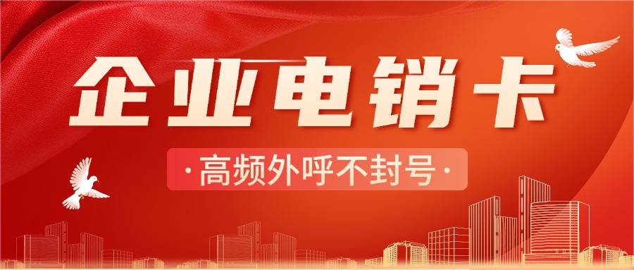 企業電銷卡 企業電銷卡