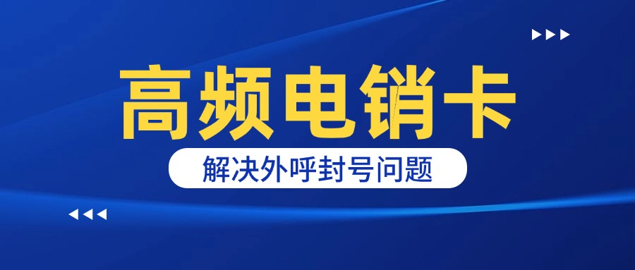 外呼穩(wěn)定電銷卡 外呼穩(wěn)定電銷卡