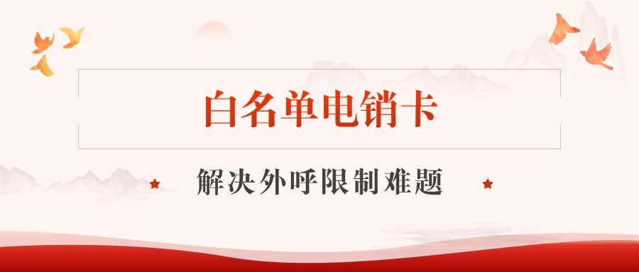 防封電銷卡 防封電銷卡