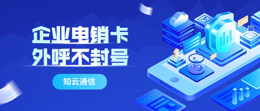 高頻外呼的電銷卡 高頻外呼的電銷卡