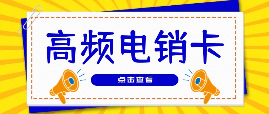 外呼電銷卡 外呼電銷卡