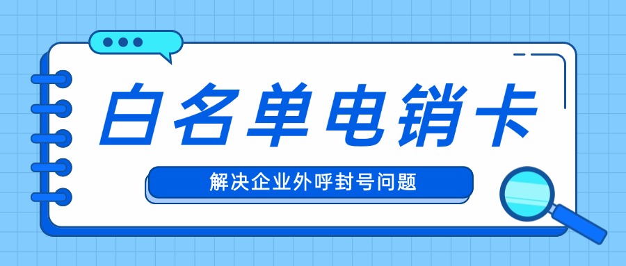 白名單電銷卡 白名單電銷卡