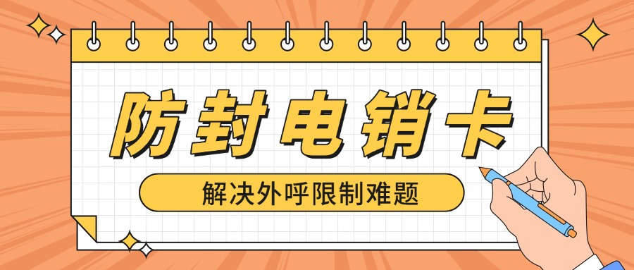 防封電銷卡 防封電銷卡