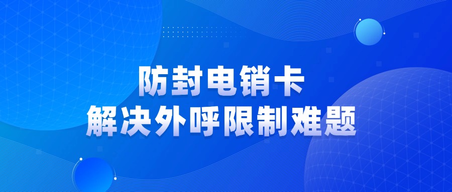 高頻電銷卡 高頻電銷卡